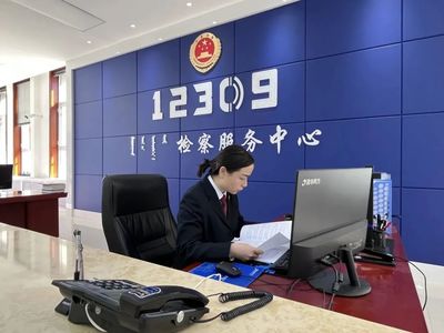 民有所呼，我有所應——走進12309檢察服務中心的背后
